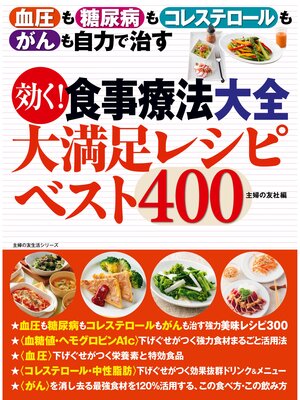 cover image of 効く!食事療法大全　大満足レシピベスト４００